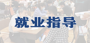 就業(yè)指導(dǎo)